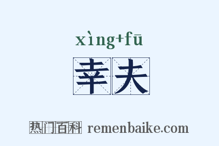 幸夫是什么意思的图片